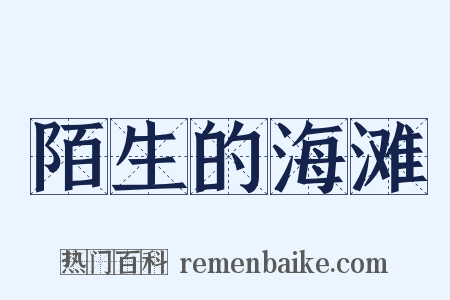 陌生的海滩是什么意思的图片